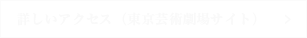詳しいアクセス（東京芸術劇場サイト）