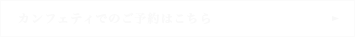 カンフェティでのご予約はこちら